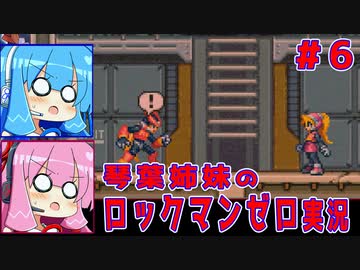 琴葉姉妹のロックマンゼロ実況　part6