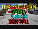山陽小野田市　熊野神社！