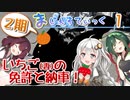 【妻の教習と納車】まじぇすてぃっく 2期 part.1 ｢進化するいちご(妻) そして納車｣【ずんきりきず車載】