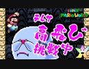 【マリオワールド実況】大きすぎる！　3-3-2