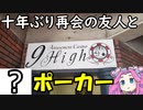 【ロカポ#46】十年ぶりに再会した友人とポーカーしてきた【福山市／9high　福山店】
