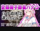 【ミステリーSS】トリニティで身元不明の遺体が見つかる話【浦和ハナコと考えよう】