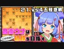 音街ウナは１０秒将棋で初段を目指す。Part21 vs４五桂急戦