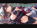 【コスプレ】制服カノジョ  実況 第26回【初見プレイ/Switch実況】