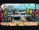 イカしたヤツに、俺はなる！Splatoon実況part525