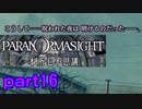 【初見実況】パラノマサイトを楽しみますpart16【パラノマサイト FILE23 本所七不思議】