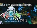 【ARK/ASA】ゆっくり＆VOICEVOX ARK実況 part18:ピラニアキノコ
