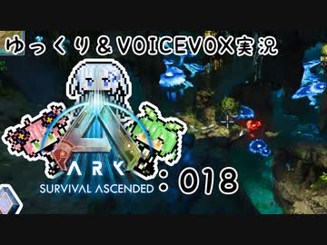 【ARK/ASA】ゆっくり＆VOICEVOX ARK実況 part18:ピラニアキノコ