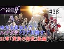 【FEif暗夜王国】21章「黄泉の階段」後編/味方全員加入でクリア目指すpart38【ルナクラ】