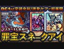 17連勝【DC1st突破】サベージ採用！誘発ケアが簡単で強い！マスター1も余裕【罪宝スネークアイ】【MasterDuel】実況【遊戯王マスターデュエル】