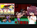 【レトロゲーム】キス魔現る！！市長降臨！！きりたんの湯上り！！【マイティファイナルファイト】