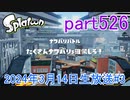 イカしたヤツに、俺はなる！Splatoon実況part526