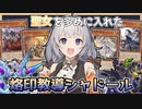 【遊戯王マスターデュエル】聖女たちが手を取り合い戦う『烙印教導シャドール』【VOICEROID実況】【結月ゆかり・紲星あかり】