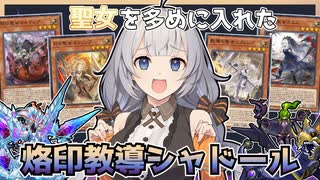 【遊戯王マスターデュエル】聖女たちが手を取り合い戦う『烙印教導シャドール』【VOICEROID実況】【結月ゆかり・紲星あかり】