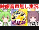 【《映像音声無し》実況】きりたんとずんだもんの「初代ポケモンピカチュウ版」part1【ソフトウェアトーク劇場】