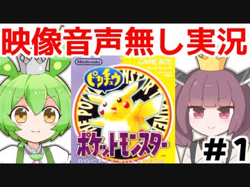 【《映像音声無し》実況】きりたんとずんだもんの「初代ポケモンピカチュウ版」part1【ソフトウェアトーク劇場】