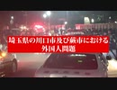 クルド人を追い出せ　外国勢力は犯罪勢力　これは侵略だ