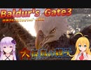 【Baldur'sGate3】弦巻マキはゆかりんとダンジョンズ&ドラゴンズみたいな新世界を冒険するpart61【VOICEROID実況】