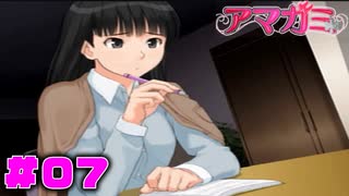 【実況】綾辻さんは裏表のない素敵な人ですルートではないようだ。【アマガミ綾辻攻略＃07】