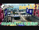イカしたヤツに、俺はなる！Splatoon実況part527