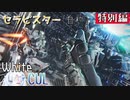 【AC6】　もちろん私は治療するで？　拳で　【WhiteCUL実況】