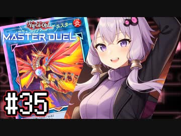ゆかりさん「確実に存在する…マスターデュエル次元も！」#35【遊戯王マスターデュエルVOICEROID実況】