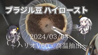 高温・高速で酸味の強いコーヒー抽出20240304【自家焙煎】