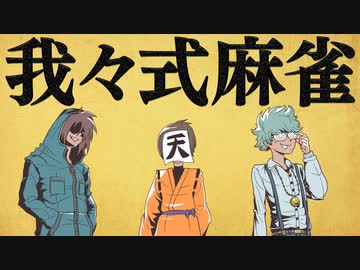 我々式麻雀 Part61