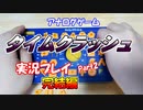 【アナログゲーム実況】タイムクラッシュ　完結編【2327人記念】