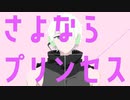 【UTAUカバー】さよならプリンセス【鹿音ゾン】