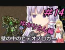 [安定版 0.G]安定を目指すCataClysm:DDA 壁の中のビデオブロガーゆかりさん編 パート14