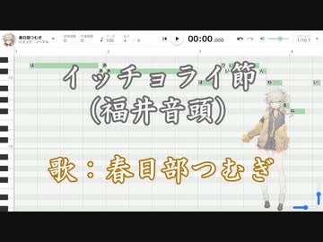 イッチョライ節（福井音頭）【VOICEVOXハミング／春日部つむぎ】