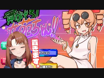 ハイスピード大喜利ゲーム！可愛い子には物を貢げ【貢がせろ!女苑ちゃん!!】