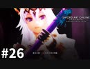 【実況】SAO ラスト リコレクションのストーリー進めるよ #26【ネタバレ注意】