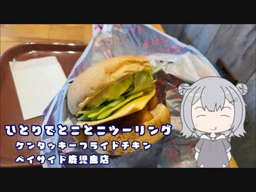 ひとりでとことこツーリング番外編52　～鹿児島市　ケンタッキーフライドチキンベイサイド鹿児島店～