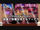 【Stardew Valley】#79 田舎で牧場生活するフィアラ 【VOICEVOX実況】