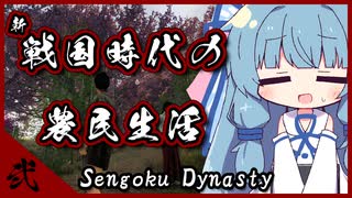 【Sengoku Dynasty】新・琴葉姉妹と戦国時代の農民生活 弐【A.I.VOICE2実況プレイ】