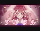 【最強カワボが】アイドル 歌ってみた byもあ