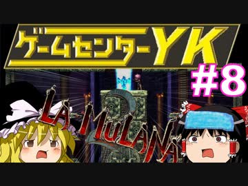 【ゲームセンターYK ゆっくり課長の挑戦】LA-MULANA2に挑戦 Part8