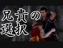 この手を掴んでくれ兄貴【神業盗来実況part17】