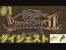 【ブレスオブファイア2】竜に変身するカプコンのRPGを初見実況プレイ #1【ダイジェスト】