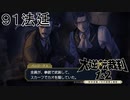 【大逆転裁判1&2#９１法廷】物騒な過去【初見実況】