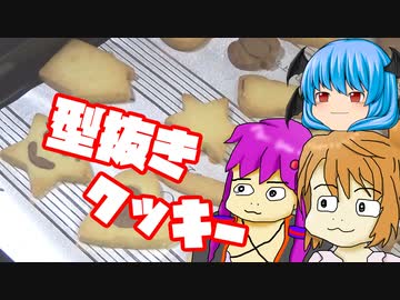 【型抜きクッキー】ぼくも料理動画が作りたかった＃３２