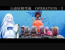 公道妖精雪風　OPERATION:2