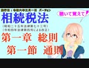 聴いて覚えて！　相続税法　第一章　総則　第一節　通則　を『VOICEROID2 桜乃そら』さんが　音読します（施行日　  令和六年三月一日　バージョン）