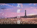 อิ  瓦礫の塔 歌ってみた  อิ【歌コレ2024春】