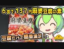 [トプバPB] 麻婆豆腐の素 中辛