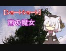 【ショートショート】南の魔女