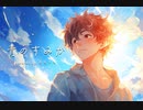 『青のすみか / キタニタツヤ』を心を込めて歌ってみた【cover】by キキマキ