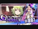 【#807】ゴエティアクロス◆悪魔少女×マルチプレイRPG【実況】